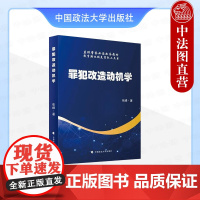 正版 罪犯改造动机学 张峰 中国政法大学出版社 罪犯人格 罪犯改造动机 罪犯改造自我认知 罪犯改造情绪 罪犯改造目标动机