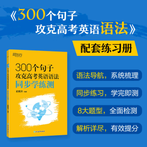 [N]300个句子攻克高考英语语法同步学练测-9787572290558