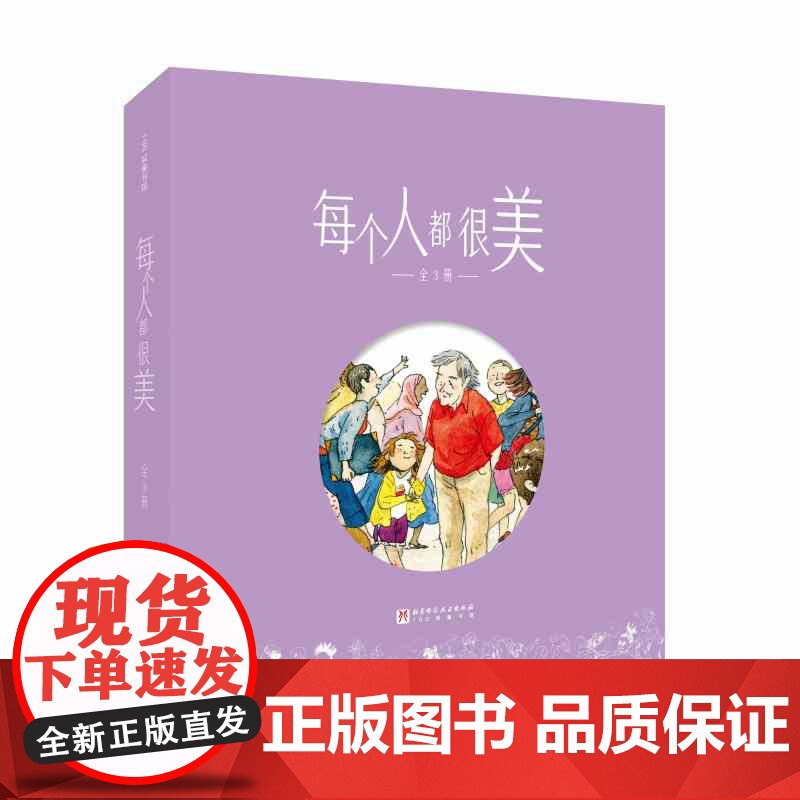 每个人都很美 全3册 儿童绘本 不一样的眼睛 我就是我 温暖治愈 小学生绘本 北京科学技术