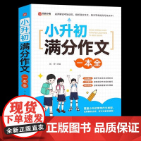 2025小升初满分作文大全人教版小学生六年级精选作文书大全小学升初中高分优秀获奖书三四五六年级写作专项分类优秀满分同步作