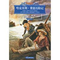 正版新书]哈克贝利·费恩历险记(彩色插图本)/名家名译(美)马克