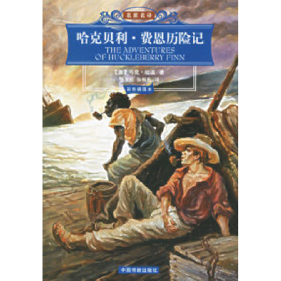 正版新书]哈克贝利·费恩历险记(彩色插图本)/名家名译(美)马克