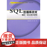 SQL数据库技术——理实一体化教学课程
