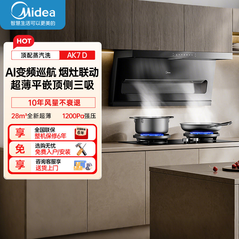 美的[高温蒸汽洗AK7 D]抽吸排油烟机家用28风量大吸力1200Pa顶侧双吸三腔自清洁吸脱排烟机门店同款