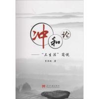 冲和论“三生法”简说