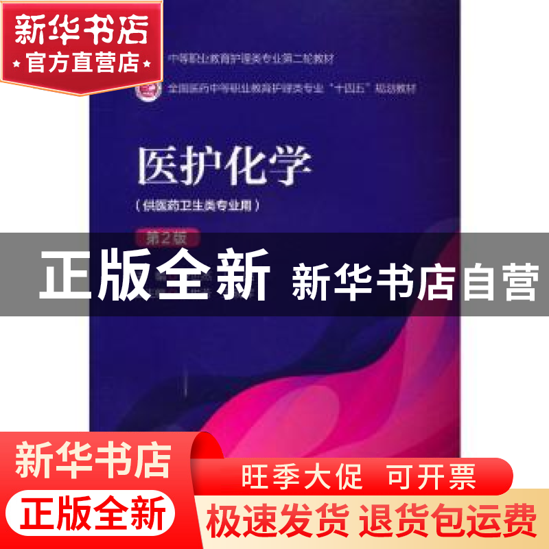正版 医护化学(第2版) 李世杰,马强 中国医药科技出版社 97875214