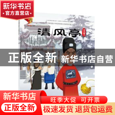 正版 戏曲故事绘本.河北梆子-清风亭 九天星编绘 连环画出版社 97