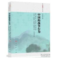 正版新书]中国的战争行为(美)基尔曼·费正清 费正清著9787010153