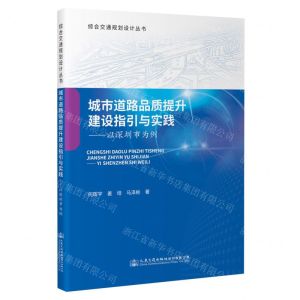 [N]城市道路品质提升建设指引与实践--以深圳市为例/综合交通规划设计丛书-9787114187032