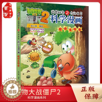 [醉染正版]新书 植物大战僵尸2漫画书科学漫画 趣味生物卷 儿童故事书籍绘本卡通科普百科全书小学6-9-12岁课外图书正