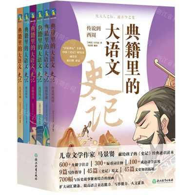 [N]典籍里的大语文(史记共6册)-9787572246005