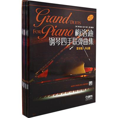 梅洛迪钢琴四手联弹曲集 套装版 共6册