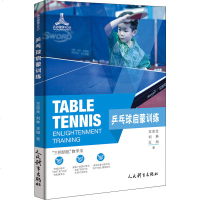 乒乓球启蒙训练王吉生,刘林,王旭著体育文教人民体育出版社新文正版