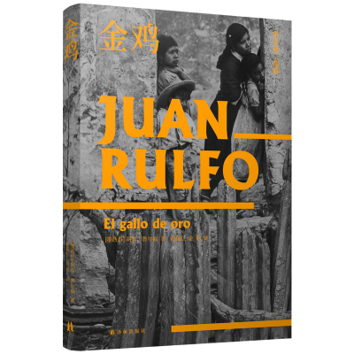 鲁尔福三部曲：金鸡墨西哥胡安·鲁尔福著赵振江金灿译译林出版社