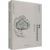 音像福州山水风景体系研究张雪葳,王向荣