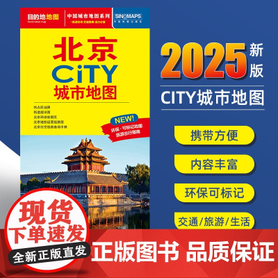 2025新版北京交通旅游城市地图便携版 约86x60厘米 街道超详图热点区域图旅游生活出行指南city城市地图系列