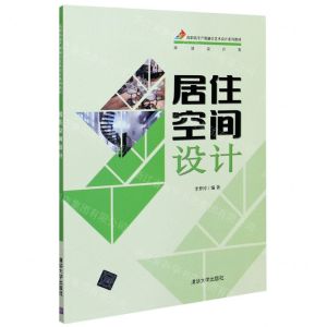 [N]居住空间设计(环境设计类高职高专产教融合艺术设计系列教材)-9787302563440