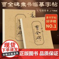 曹全碑毛笔字帖汉隶临摹描摹本隶书入门成人初学者练字书法练字帖