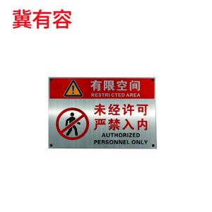 冀有容 铝标识牌 15*20cm 块