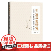 明清戏曲研究:以孝道教化与传播为视角