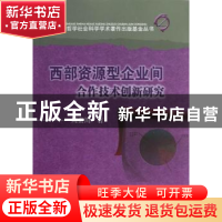 正版 西部资源型企业间合作技术创新研究 周贵川著 四川大学出版