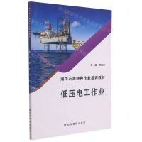 [N]低压电工作业(海洋石油特种作业培训教材)-9787502086244