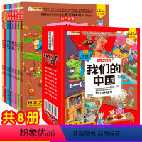 [正版]我们的中国幼儿百科全书8册注音版 有声读物中国历史文明文化小学生儿童绘本故事疯狂的十万个为什么一二三年级课外阅