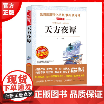 天方夜谭 金波、张抗抗 快乐读书吧 爱阅读课程化丛书 青少版(无障碍阅读 彩插本) 天地出版社余成图书正版
