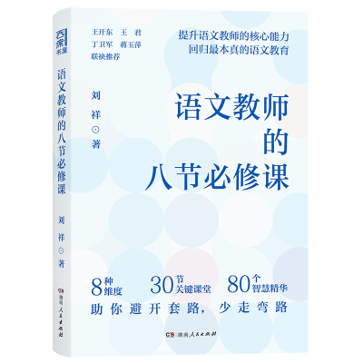 正版新书]语文教师的八节必修课刘祥9787556128860