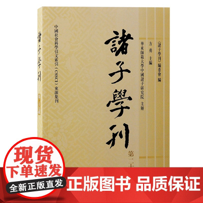 诸子学刊(第二十九缉)9787573213563 上海古籍出版社 《诸子学刊》编委会编;方勇 主编;华东师范大学先秦诸子