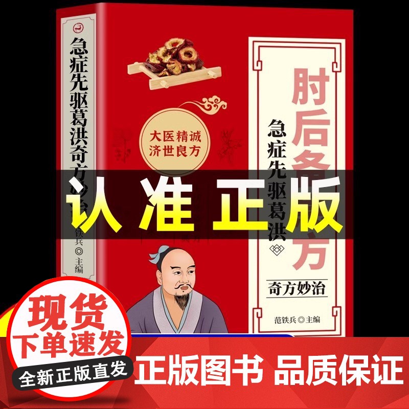 肘后备急方白话文正版全书葛洪冯继康全本校注与研究古代急救方剂书中国临床急救手册中医书大全葛仙翁书籍后背疾走本时旧书肋全套