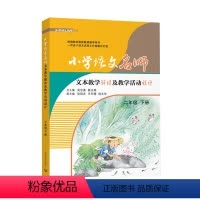 [正版]小学语文名师文本教学解读及教学活动设计(二年级下册)