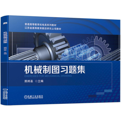 醉染图书机械制图习题集9787111684879