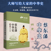 蔡东藩中华史:明史(现代白话版)