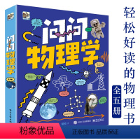 [正版]问问物理学(全5册)一套轻松好读的物理书5大物理主题奇趣问题脑洞大开物理知识物理教育教辅用书激发想象引导学习