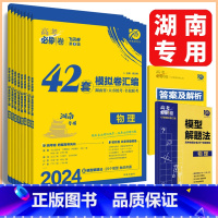 湖南专用 英语 [正版]湖南2024新高考版高考必刷卷42套模拟卷汇编语文数学英语物理化学生物历史地理政治高三一轮总复习