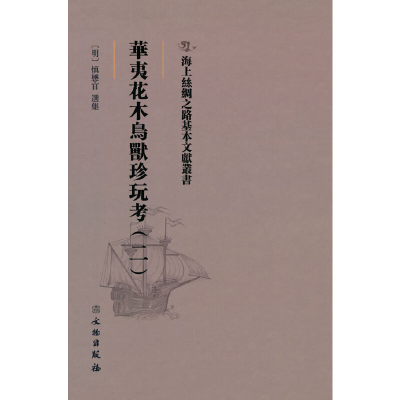 正版新书]海上丝绸之路基本文献丛书·华夷花木鸟兽珍玩考(二)[
