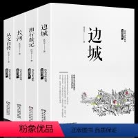 [正版]文学名著全4册 沈从文著 边城/湘行散记/从文自传/长河 好书文学社科书 名著书籍书全套好书世界名著文学书籍文