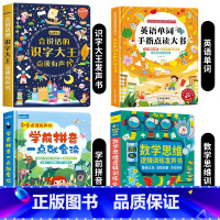[4册]识字大王+学前拼音+数学逻辑+英语单词发声书 [正版]象形识字点读发声书 儿童识字会说话的早教有声书宝宝学汉字