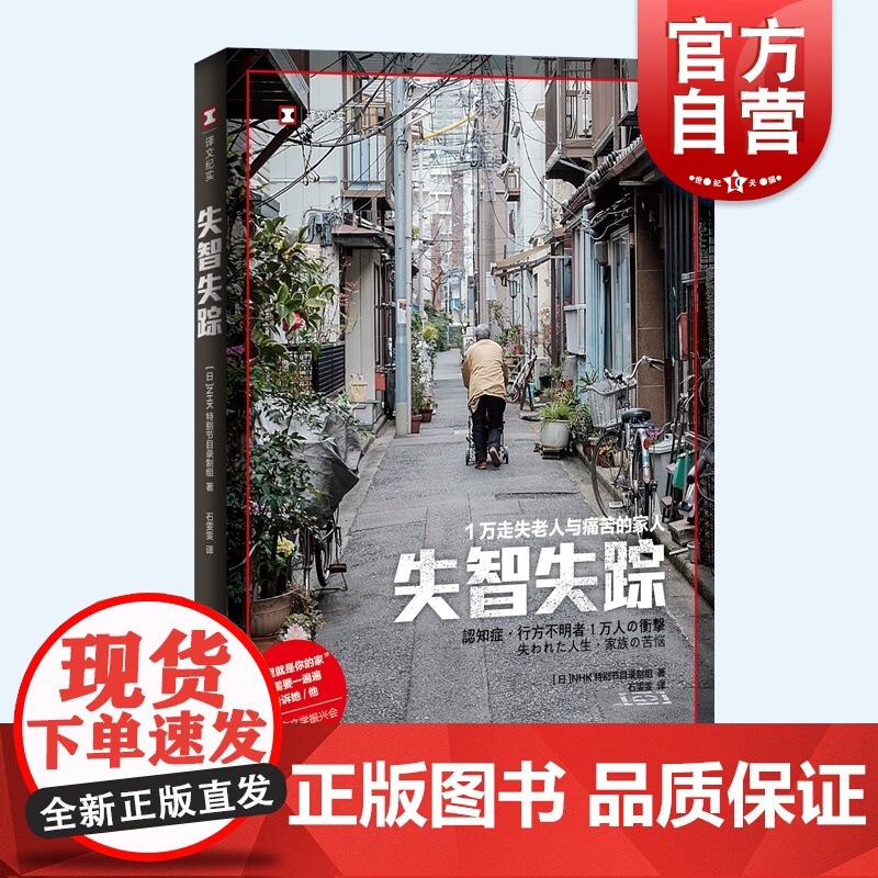 失智失踪 1万走失老人与痛苦的家人译文纪实NHK特别节目录制组上海译文出版社老龄化社会学问题家庭看护难题