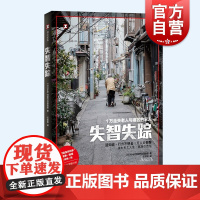 失智失踪 1万走失老人与痛苦的家人译文纪实NHK特别节目录制组上海译文出版社老龄化社会学问题家庭看护难题