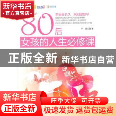 正版 80后女孩的人生必修课 华君编著 中国华侨出版社 9787