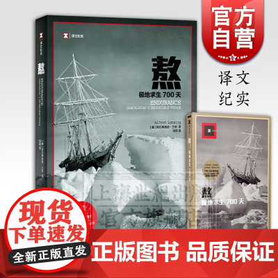 熬 极地求生700天 译文纪实 [美]阿尔弗雷德兰辛 岱冈 译 外国文学 南极探险 欧美纪实 正版图书籍 上海译文出版社