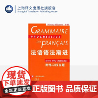 法语语法渐进 初级 附练习400题 法语渐进系列 孙光兆 法语 简单明了 方便实用 正版图书籍 上海译文 出版