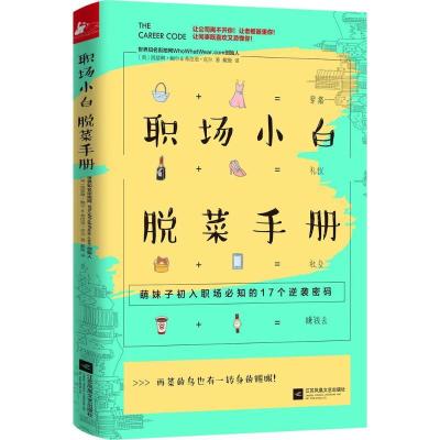正版新书]职场小白脱菜手册凯瑟琳·鲍尔9787539997216
