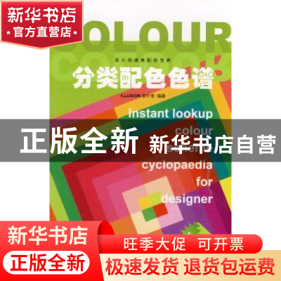 正版 分类配色色谱 ILLUSION设计室编著 印刷工业出版社 97