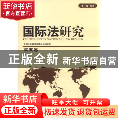 正版 国际法研究:第五卷 沈娟主编 中国人民公安大学出版社 97875