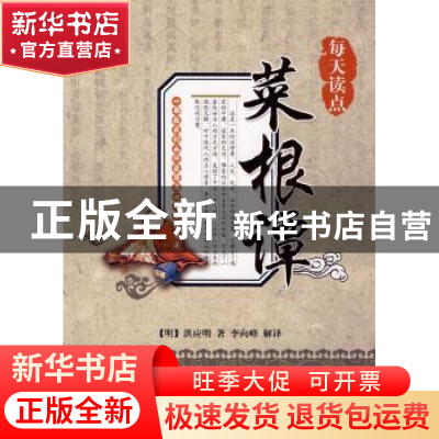 正版 每天读点菜根谭 [明]洪应明著 中央编译出版社 978751