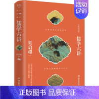 [正版]读品·大师国学课:儒学六讲(精装)梁启超9787568281522北京理工大学出版社