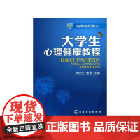 大学生心理健康教程(周文生) 周文生 化学工业出版社 正版书籍